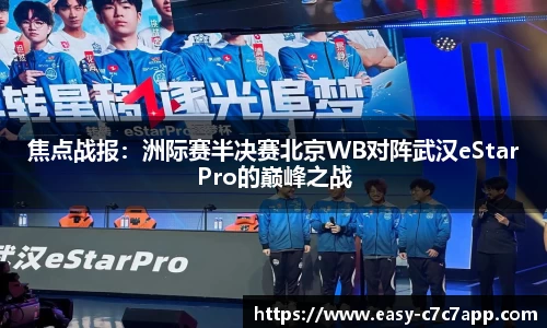 焦点战报：洲际赛半决赛北京WB对阵武汉eStarPro的巅峰之战