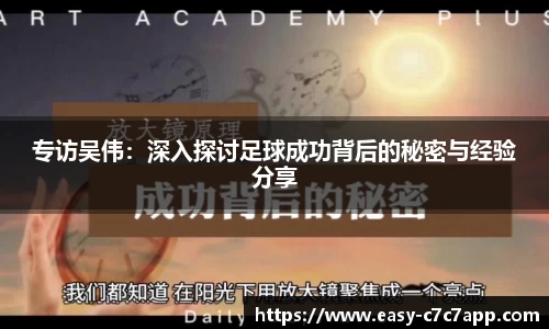 专访吴伟：深入探讨足球成功背后的秘密与经验分享