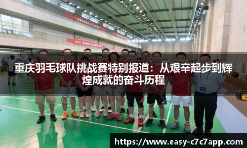 重庆羽毛球队挑战赛特别报道：从艰辛起步到辉煌成就的奋斗历程