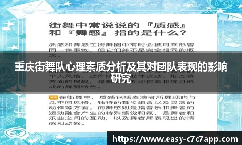 重庆街舞队心理素质分析及其对团队表现的影响研究