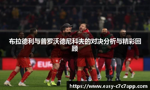 布拉德利与普罗沃德尼科夫的对决分析与精彩回顾