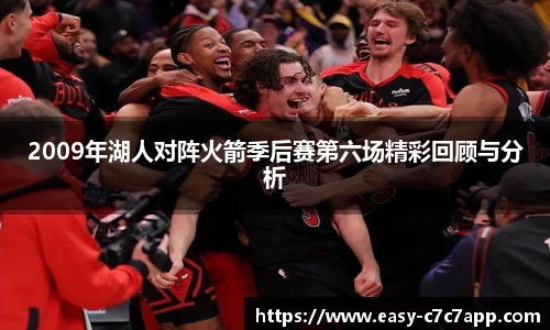 2009年湖人对阵火箭季后赛第六场精彩回顾与分析