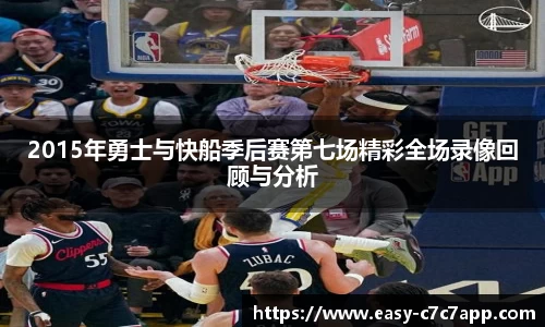 2015年勇士与快船季后赛第七场精彩全场录像回顾与分析